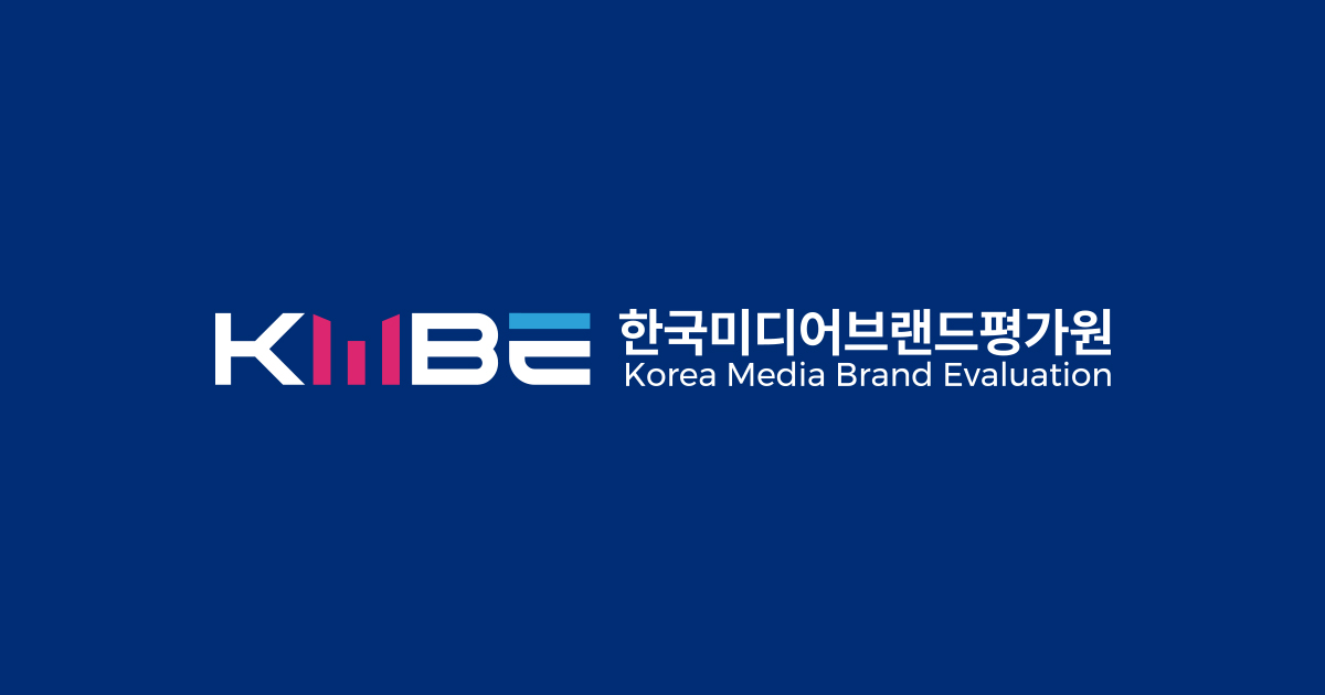 KMBE 한국미디어브랜드평가원